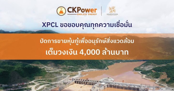 ไซยะบุรี พาวเวอร์ ประสบความสำเร็จ ขายหุ้นกู้เพื่ออนุรักษ์สิ่งแวดล้อมยอดจองเกินเป้า