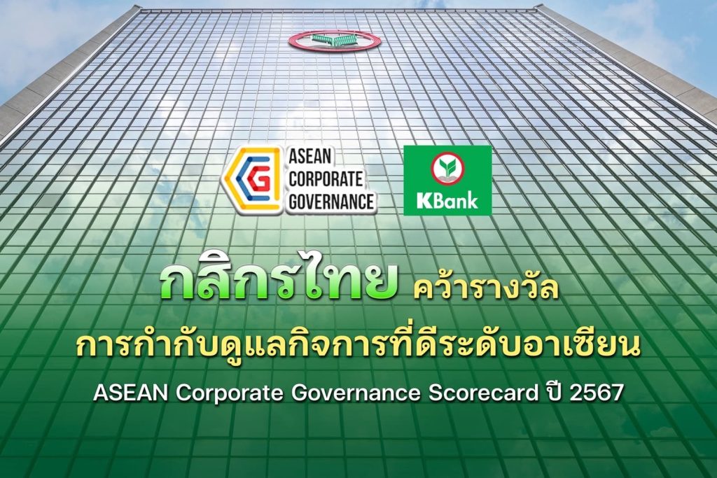 กสิกรไทย คว้ารางวัลการกำกับดูแลกิจการที่ดีระดับอาเซียน ปี 2567  