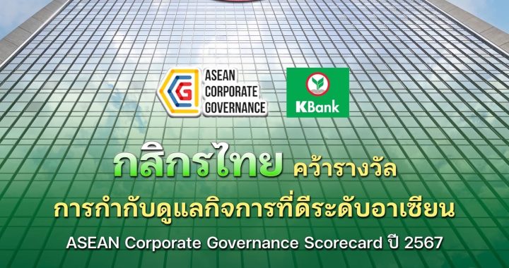 กสิกรไทย คว้ารางวัลการกำกับดูแลกิจการที่ดีระดับอาเซียน ปี 2567  