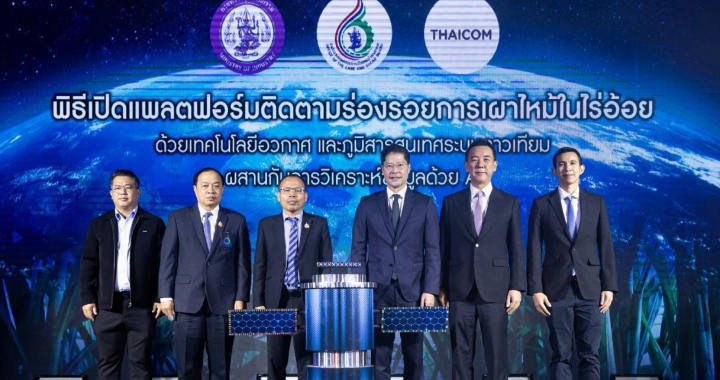 “สอน.” จับมือ “ไทยคม” เปิดตัว แพลตฟอร์มติดตามร่องรอยการเผาไหม้ในไร่อ้อย