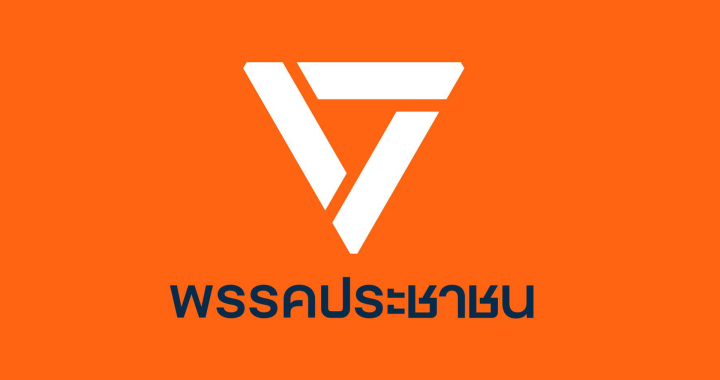 พรรคประชาชน