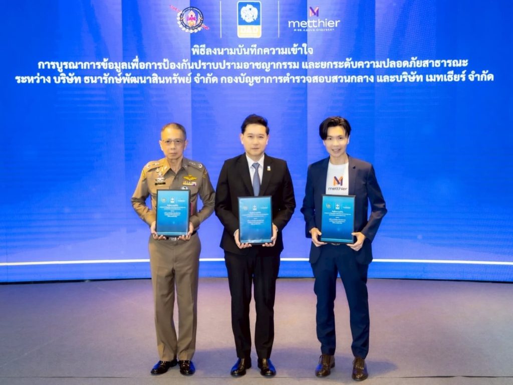 DAD–บช.ก.–เมทเธียร์ ผนึกดิจิทัล คุมเข้มศูนย์ราชการฯ