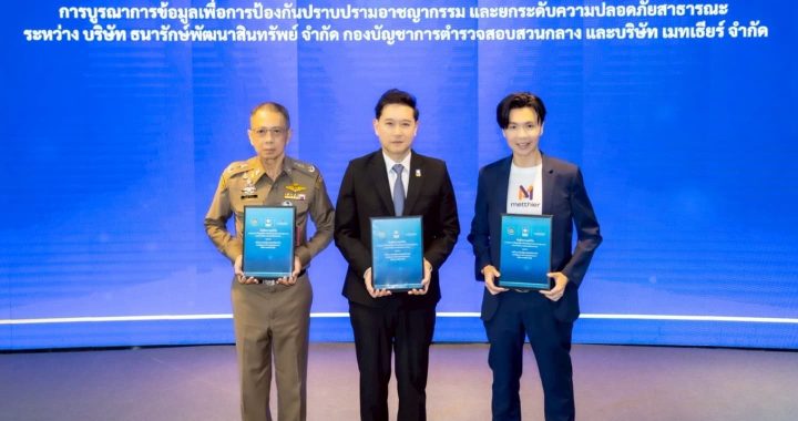 DAD–บช.ก.–เมทเธียร์ ผนึกดิจิทัล คุมเข้มศูนย์ราชการฯ