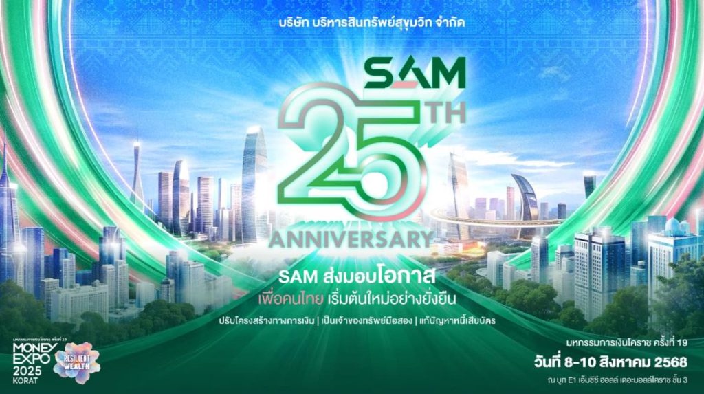 SAM ฉลอง 25 ปี ร่วม “มันนี่ เอ็กซ์โป โคราช” ส่งต่อโอกาสชาวอีสาน