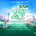 SAM ฉลอง 25 ปี ร่วม “มันนี่ เอ็กซ์โป โคราช” ส่งต่อโอกาสชาวอีสาน
