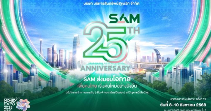 SAM ฉลอง 25 ปี ร่วม “มันนี่ เอ็กซ์โป โคราช” ส่งต่อโอกาสชาวอีสาน