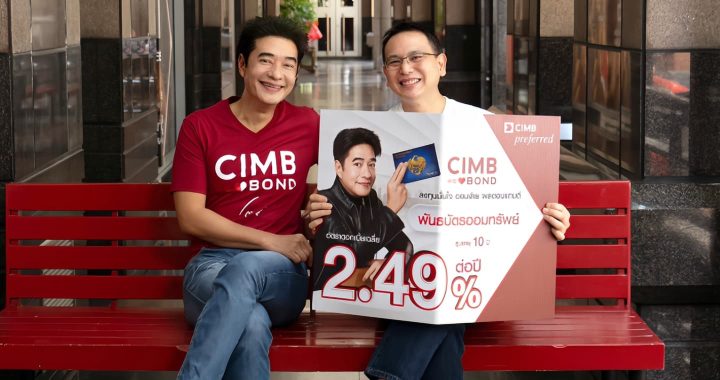 CIMB THAI x ก้อง สหรัถ โปรโมตพันธบัตรออมทรัพย์ พร้อมแคมเปญพิเศษ 4-6 ส.ค. 68