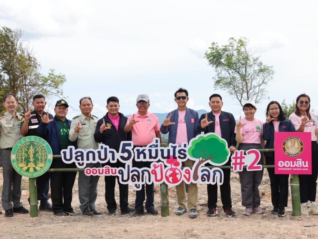 ออมสิน ลุยปลูกป่าเพิ่ม 2,500 ไร่ จ.เลย หนุนเป้า Net Zero 2050