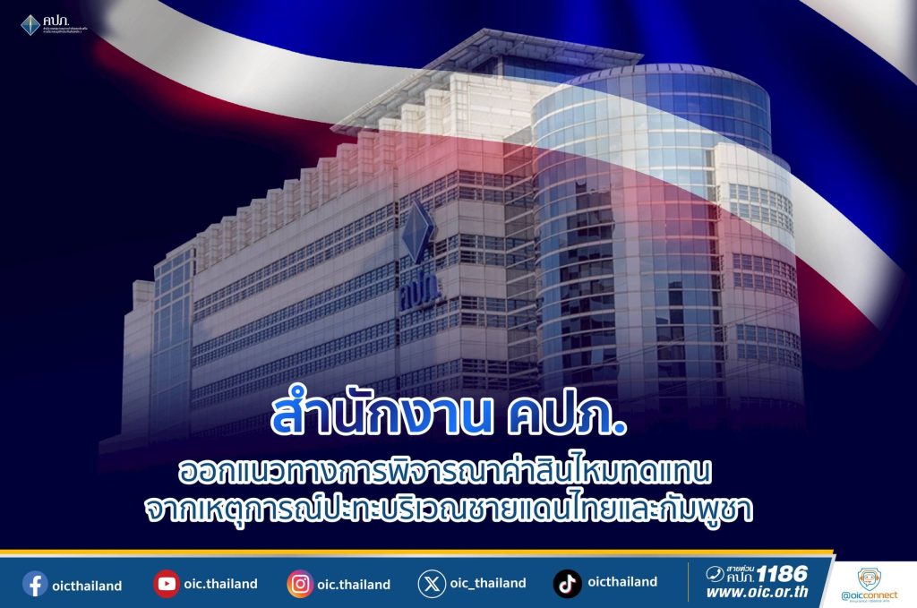 คปภ. ชี้ เหตุปะทะชายแดนไทย-กัมพูชาไม่ใช่สงคราม