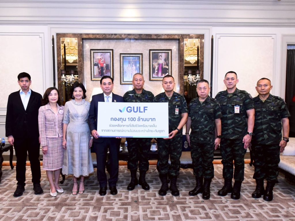 GULF ตั้งกองทุน 100 ล้าน หนุนทหารชายแดนไทย-กัมพูชา