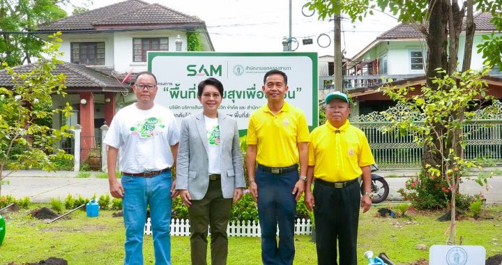 SAM ครบรอบ 25 ปี บริจาคที่ดิน “พื้นที่ความสุขเพื่อชุมชน” ยกระดับคุณภาพชีวิต