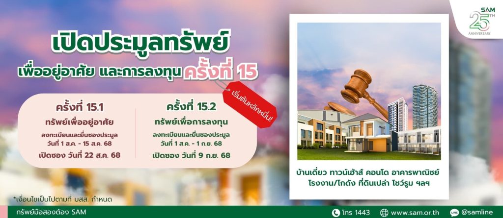 SAM จัดประมูลทรัพย์ NPA กว่า 112 ล้านบาท
