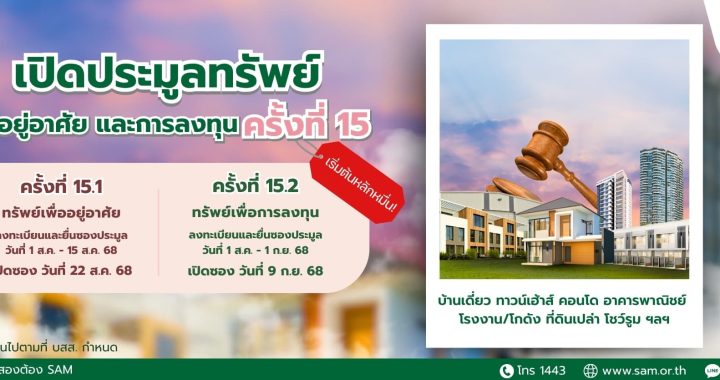 SAM จัดประมูลทรัพย์ NPA กว่า 112 ล้านบาท