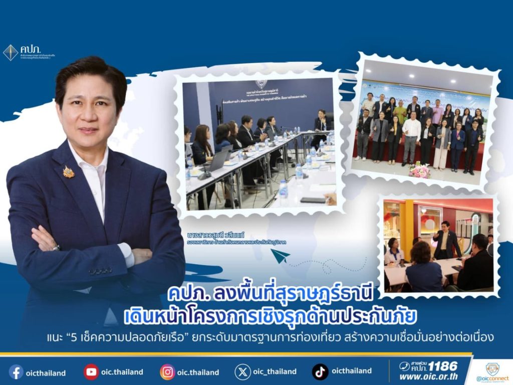 คปภ. ลุยสุราษฎร์ฯ ขับเคลื่อนโครงการประกันภัยเชิงรุก สู่ภูมิภาคยั่งยืน