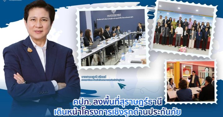 คปภ. ลุยสุราษฎร์ฯ ขับเคลื่อนโครงการประกันภัยเชิงรุก สู่ภูมิภาคยั่งยืน