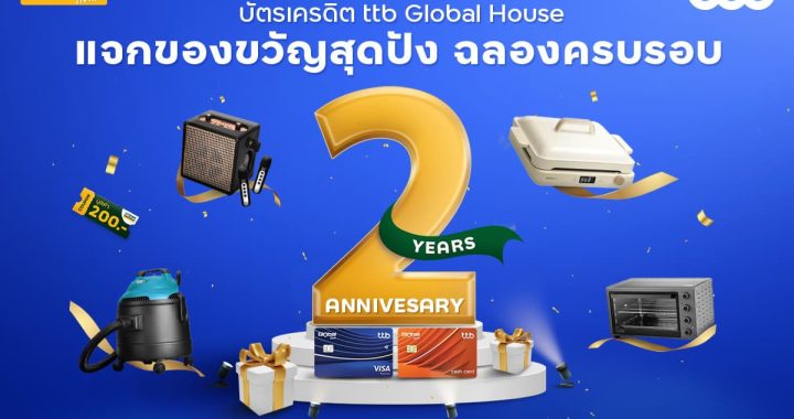 บัตรเครดิตและบัตรกดเงินสด ttb Global House ฉลองครบรอบ 2 ปี