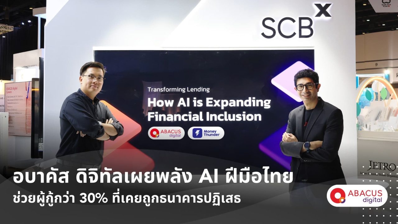 อบาคัส ดิจิทัล ชู AI ไทย ช่วยผู้กู้ถูกปฏิเสธกว่า 30% เข้าถึงสินเชื่อเร็ว