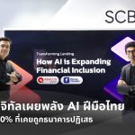 อบาคัส ดิจิทัล ชู AI ไทย ช่วยผู้กู้ถูกปฏิเสธกว่า 30% เข้าถึงสินเชื่อเร็ว