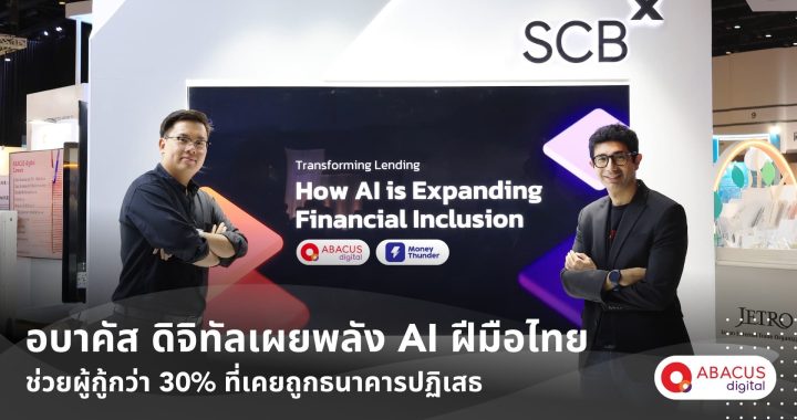 อบาคัส ดิจิทัล ชู AI ไทย ช่วยผู้กู้ถูกปฏิเสธกว่า 30% เข้าถึงสินเชื่อเร็ว