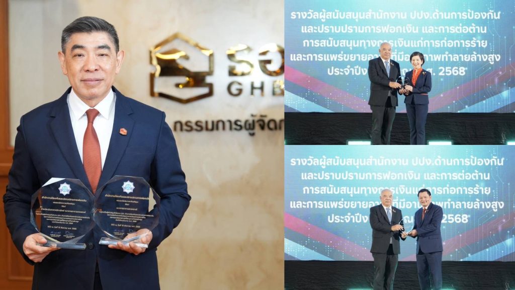 ธอส. คว้า 2 รางวัล หนุนความร่วมมือป้องกันฟอกเงิน