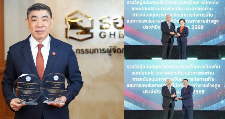 ธอส. คว้า 2 รางวัล หนุนความร่วมมือป้องกันฟอกเงิน