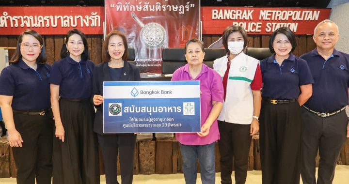 ธนาคารกรุงเทพ จัดโครงการ “เกษียณมีสุข” เสริมภูมิคุ้มกันผู้สูงอายุ