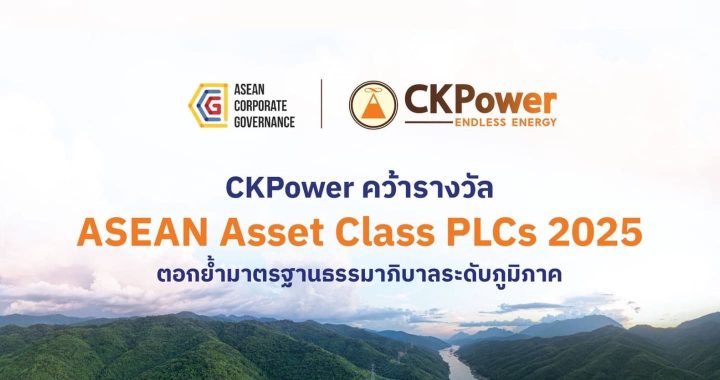 CKPower คว้ารางวัล ASEAN Asset Class PLCs