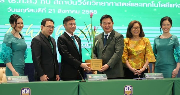ธ.ก.ส. จับมือ วว. ประกาศความร่วมมือทางวิชาการและถ่ายทอดเทคโนโลยี