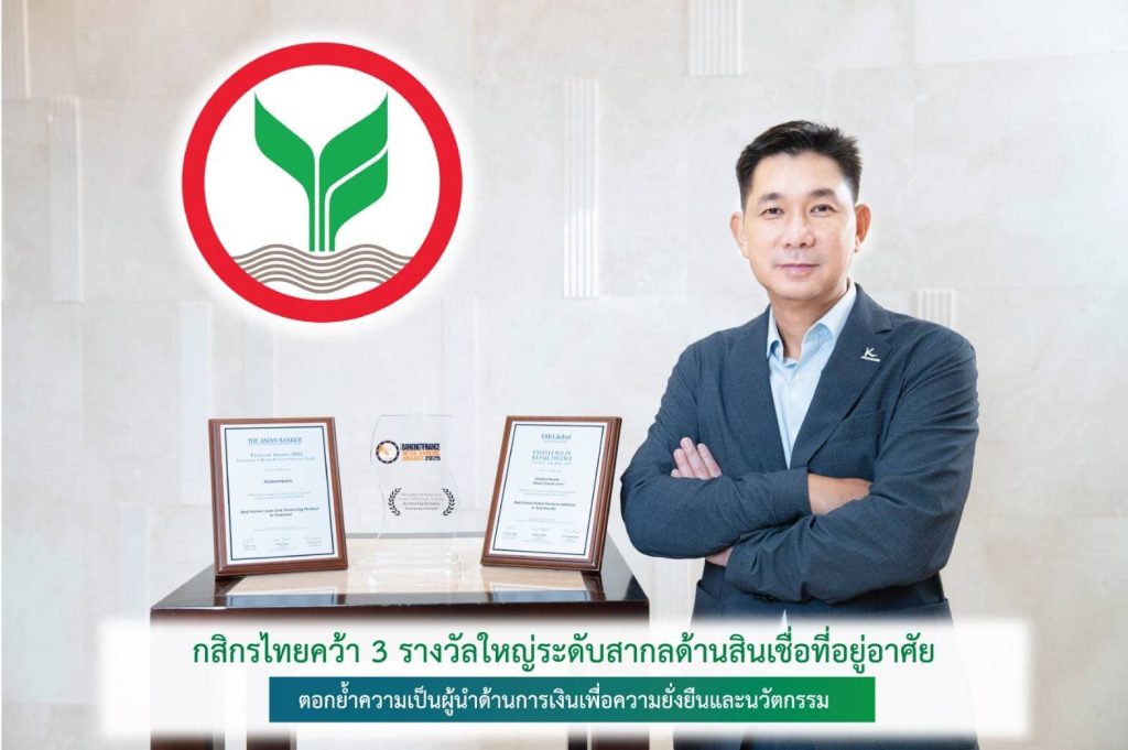 กสิกรไทย คว้า 3 รางวัลใหญ่สินเชื่อที่อยู่อาศัยระดับสากล