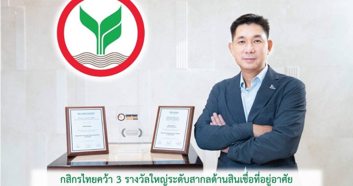 กสิกรไทย คว้า 3 รางวัลใหญ่สินเชื่อที่อยู่อาศัยระดับสากล