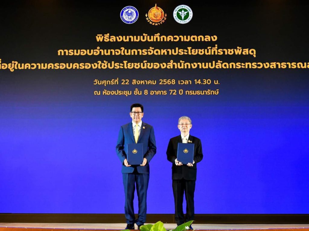 ธนารักษ์ เปิดตัว Landlord Sharing ร่วม สธ. มอบอำนาจจัดประโยชน์ที่ราชพัสดุ