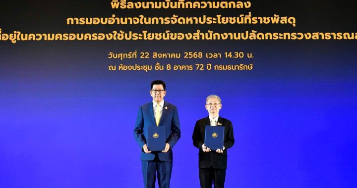 ธนารักษ์ เปิดตัว Landlord Sharing ร่วม สธ. มอบอำนาจจัดประโยชน์ที่ราชพัสดุ