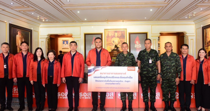ธอส. มอบของจำเป็นช่วยทหารชายแดนไทย-กัมพูชา