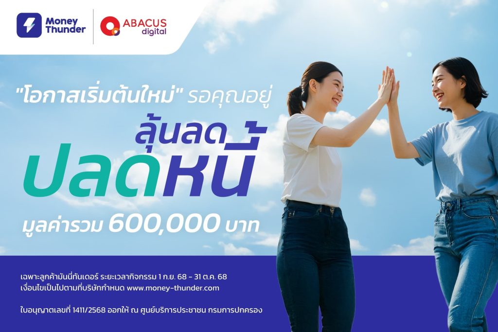 มันนี่ทันเดอร์ ปลุกวินัยการเงิน จัดแคมเปญ “ลุ้น ลด ปลดหนี้” แจกใหญ่ 600,000 บาท