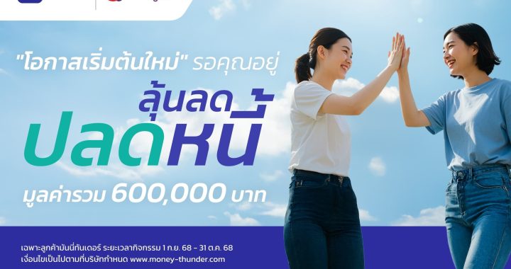 มันนี่ทันเดอร์ ปลุกวินัยการเงิน จัดแคมเปญ “ลุ้น ลด ปลดหนี้” แจกใหญ่ 600,000 บาท