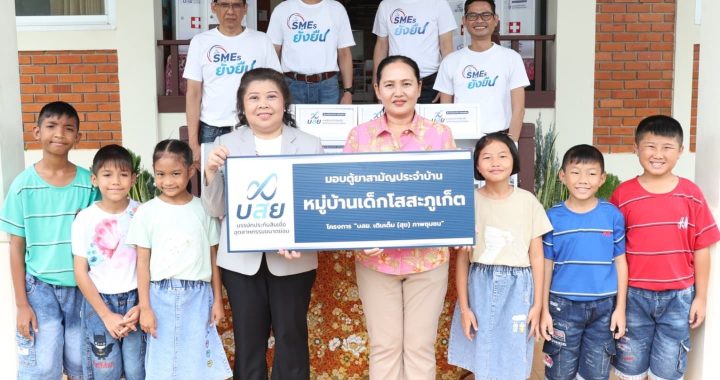 บสย. มอบตู้ยาสามัญ–เวชภัณฑ์ แก่หมู่บ้านเด็กโสสะภูเก็ตฯ