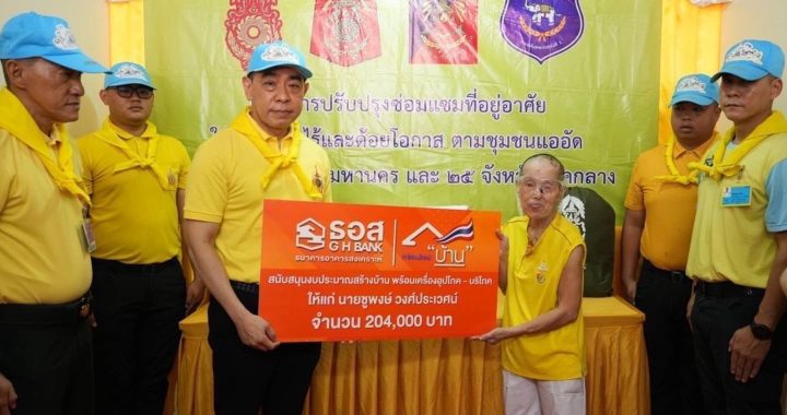 ธอส. ร่วมกับกองทัพภาคที่ 1 มอบบ้านใหม่ผู้ยากไร้ 26 จังหวัดภาคกลาง