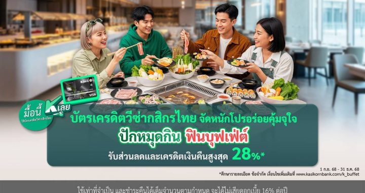 บัตรเครดิตกสิกรวีซ่า ชวนฟินบุฟเฟ่ต์ รับส่วนลด–เงินคืนสูงสุด 28%*