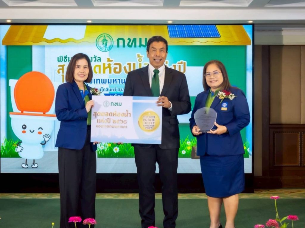 ศูนย์ราชการฯ แจ้งวัฒนะ ได้รางวัลสุดยอดห้องน้ำแห่งปี 2568