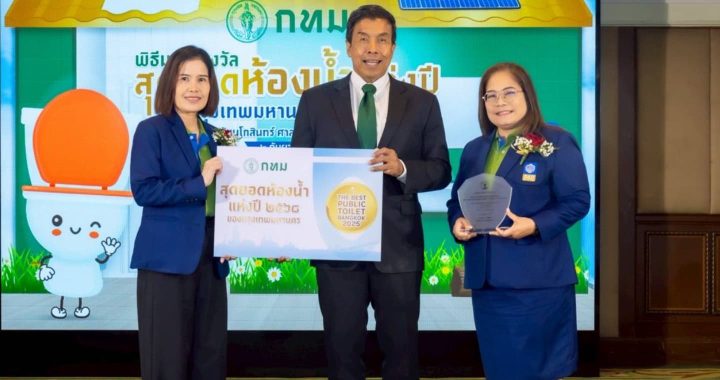 ศูนย์ราชการฯ แจ้งวัฒนะ ได้รางวัลสุดยอดห้องน้ำแห่งปี 2568