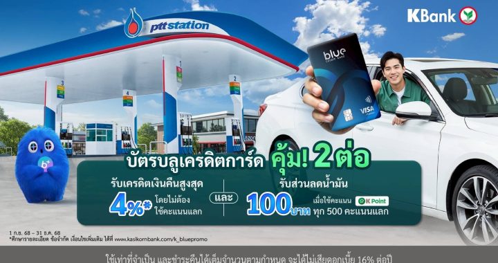 บลูเครดิตการ์ดเติมน้ำมัน PTT รับคืนสูงสุด 4% + ส่วนลด 100 บาท*
