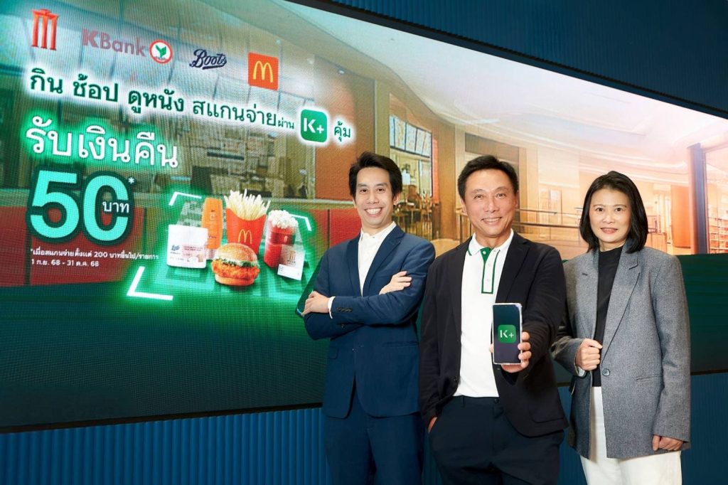 KBank จับมือ MAJOR Boots Retail (Thailand) และ McDonald’s เสิร์ฟความคุ้มให้ลูกค้า