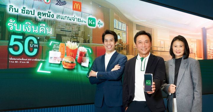KBank จับมือ MAJOR Boots Retail (Thailand) และ McDonald’s เสิร์ฟความคุ้มให้ลูกค้า