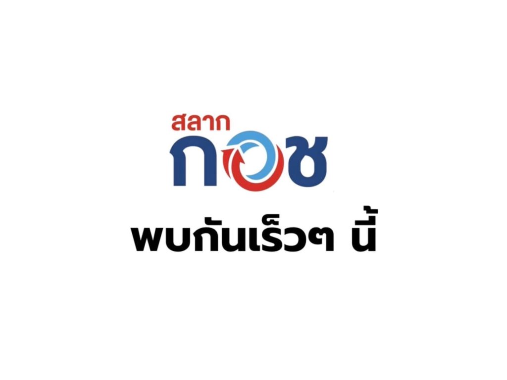 สลาก กอช. ผ่านสภาฯ ฉลุย