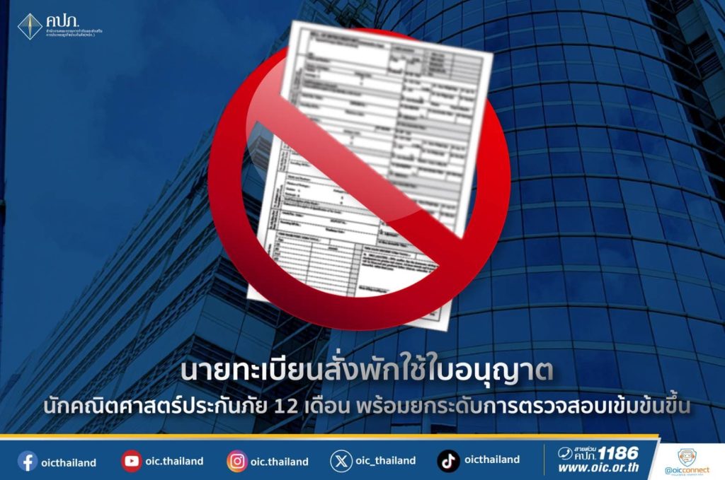 นายทะเบียนสั่งพักใบอนุญาตนักคณิตศาสตร์ประกันภัย “เฉลิมเกียรติ” 1 ปี