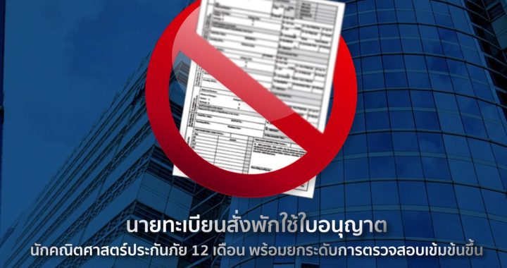 นายทะเบียนสั่งพักใบอนุญาตนักคณิตศาสตร์ประกันภัย “เฉลิมเกียรติ” 1 ปี