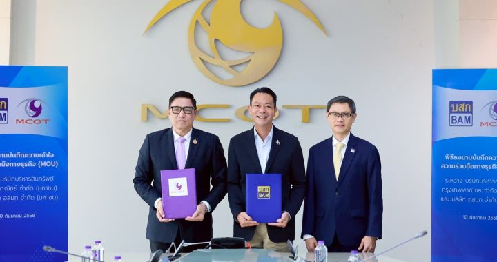BAM จับมือ MCOT ขยายฐานกลุ่มลูกค้ารัฐวิสาหกิจ