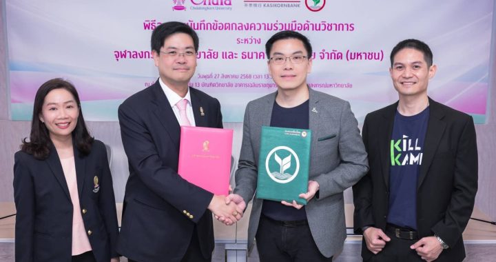 กสิกรไทย ร่วมกับ จุฬาฯ ยกระดับการเรียนรู้ตลอดชีวิตเชื่อมต่อ 2 แพลตฟอร์ม E-Learning