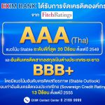 EXIM BANK โชว์เรทติ้งส์ AAA จากฟิทซ์ เรทติ้งส์
