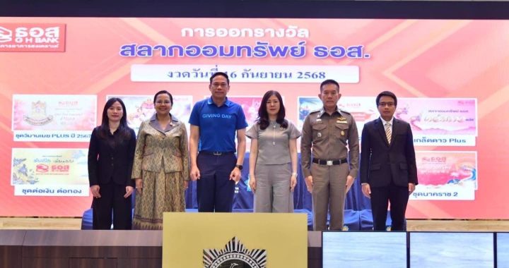การออกรางวัลสลากออมทรัพย์ ธอส. งวดวันที่ 16 ก.ย. 2568